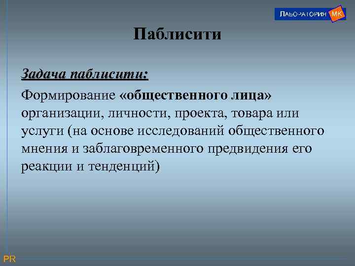 Паблисити Задача паблисити: Формирование «общественного лица» организации, личности, проекта, товара или услуги (на основе