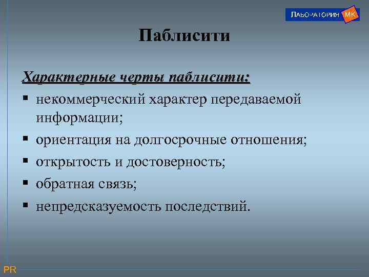 Паблисити Характерные черты паблисити: § некоммерческий характер передаваемой информации; § ориентация на долгосрочные отношения;