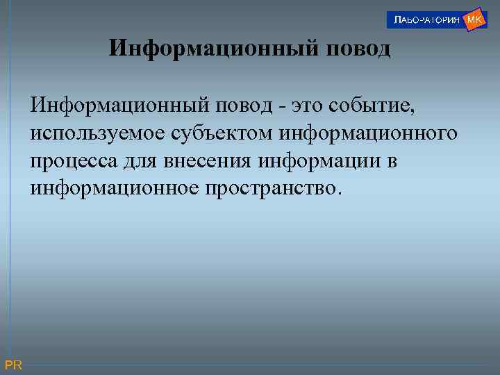 Информационный повод - это событие, используемое субъектом информационного процесса для внесения информации в информационное