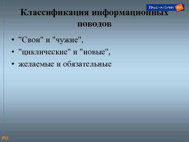Классификация информационных поводов • 