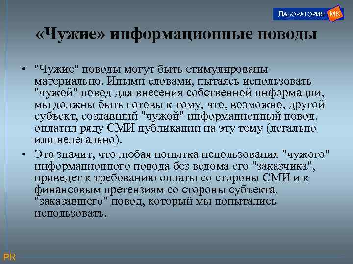  «Чужие» информационные поводы • 