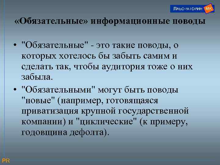  «Обязательные» информационные поводы • 