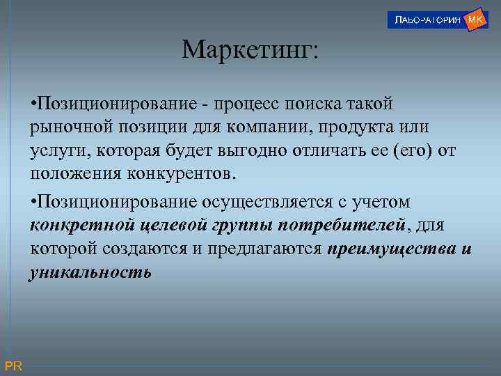 Маркетинг: • Позиционирование - процесс поиска такой рыночной позиции для компании, продукта или услуги,