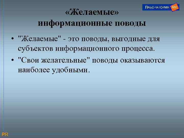  «Желаемые» информационные поводы • 