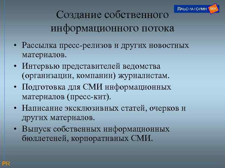 Создание собственного информационного потока • Рассылка пресс-релизов и других новостных материалов. • Интервью представителей