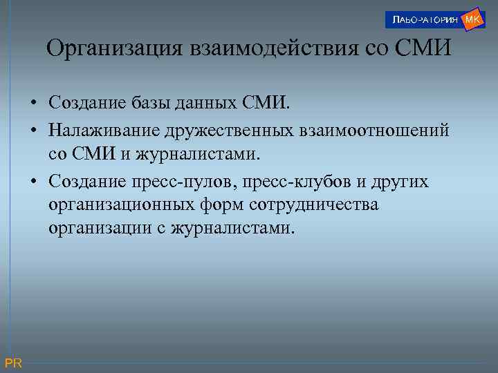 Организация взаимодействия со СМИ • Создание базы данных СМИ. • Налаживание дружественных взаимоотношений со