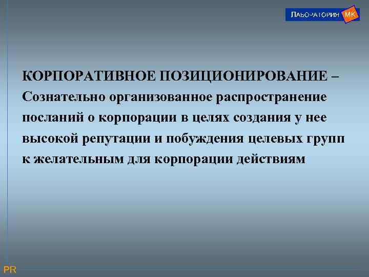 КОРПОРАТИВНОЕ ПОЗИЦИОНИРОВАНИЕ – Сознательно организованное распространение посланий о корпорации в целях создания у нее