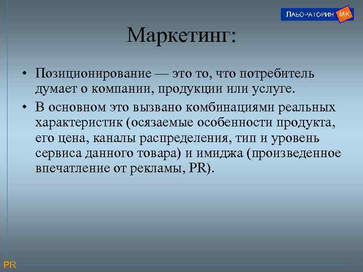 Маркетинг: • Позиционирование — это то, что потребитель думает о компании, продукции или услуге.