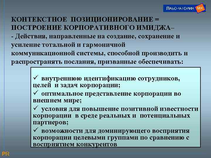 КОНТЕКСТНОЕ ПОЗИЦИОНИРОВАНИЕ = ПОСТРОЕНИЕ КОРПОРАТИВНОГО ИМИДЖА– - Действия, направленные на создание, сохранение и усиление