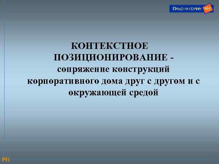 КОНТЕКСТНОЕ ПОЗИЦИОНИРОВАНИЕ сопряжение конструкций корпоративного дома друг с другом и с окружающей средой PR
