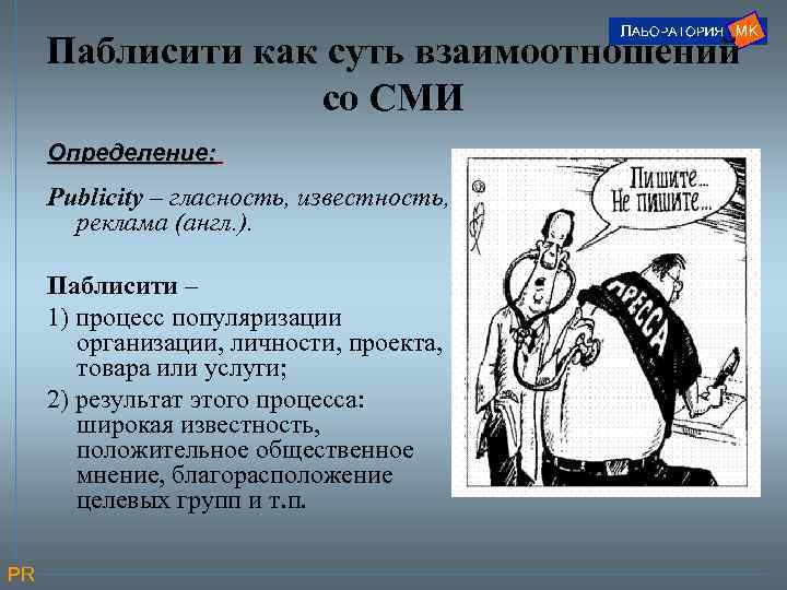 Паблисити как суть взаимоотношений со СМИ Определение: Publicity – гласность, известность, реклама (англ. ).