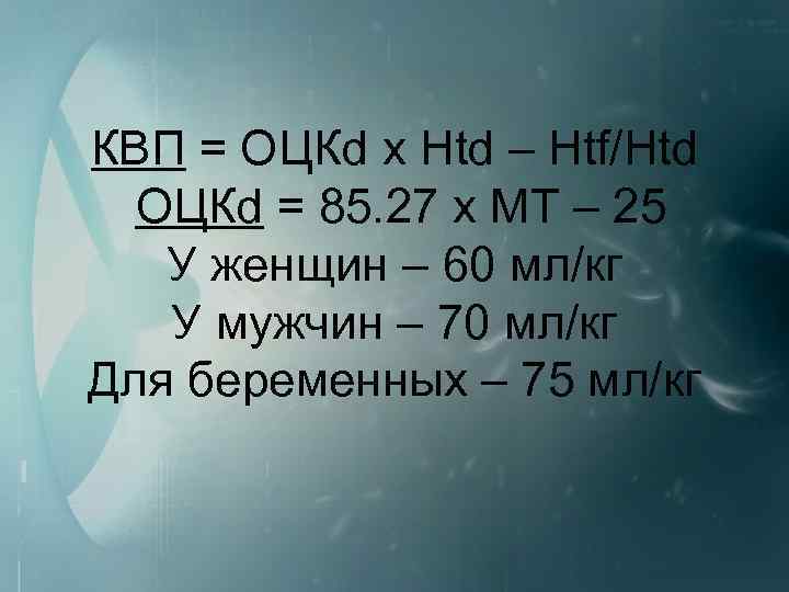 КВП = ОЦКd х Htd – Htf/Нtd ОЦКd = 85. 27 х МТ –