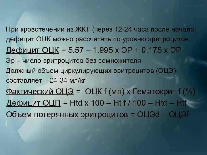 При кровотечении из ЖКТ (через 12 24 часа после начала) дефицит ОЦК можно рассчитать