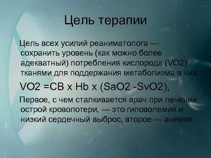 Цель терапии Цель всех усилий реаниматолога — сохранить уровень (как можно более адекватный) потребления
