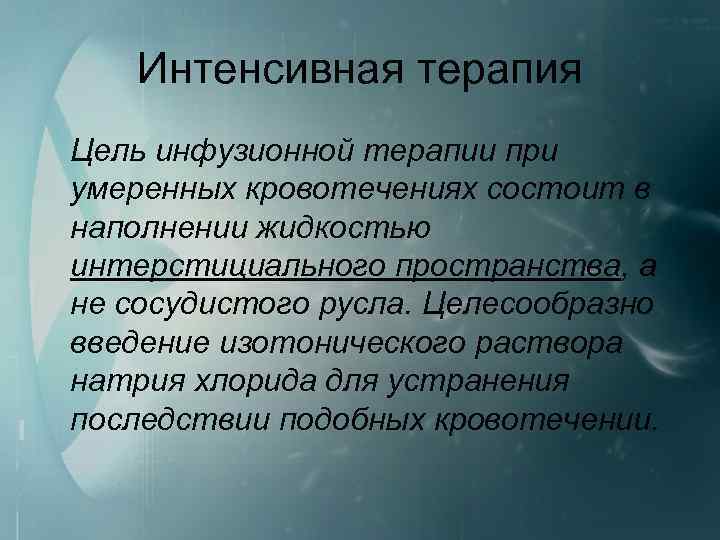 Интенсивная терапия Цель инфузионной терапии при умеренных кровотечениях состоит в наполнении жидкостью интерстициального пространства,