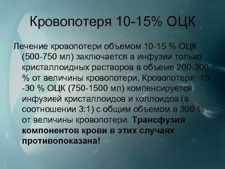 Кровопотеря 10 15% ОЦК Лечение кровопотери объемом 10 15 % ОЦК (500 750 мл)