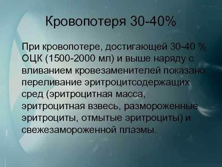 Кровопотеря 30 40% При кровопотере, достигающей 30 40 % ОЦК (1500 2000 мл) и