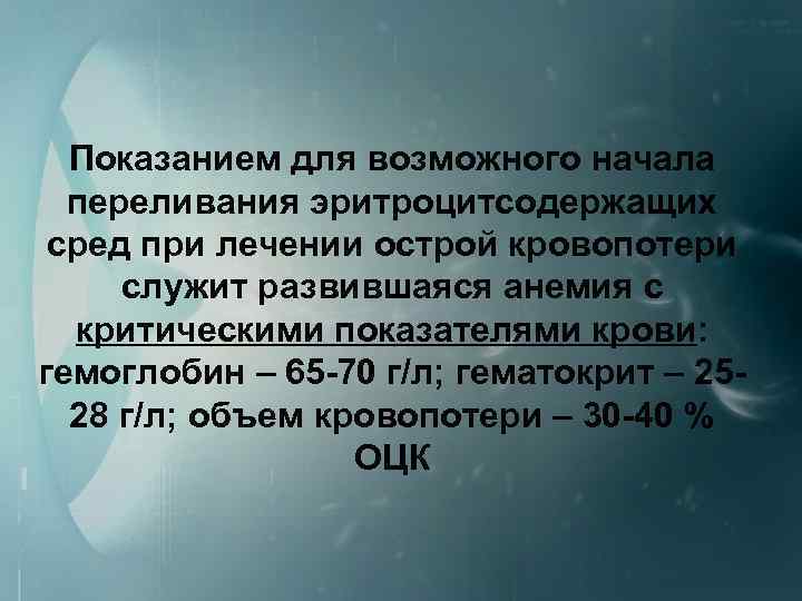 Показанием для возможного начала переливания эритроцитсодержащих сред при лечении острой кровопотери служит развившаяся анемия