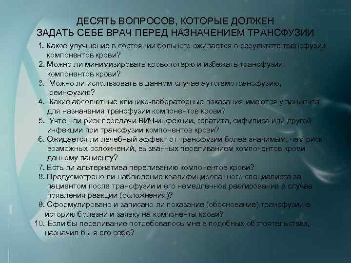 ДЕСЯТЬ ВОПРОСОВ, КОТОРЫЕ ДОЛЖЕН ЗАДАТЬ СЕБЕ ВРАЧ ПЕРЕД НАЗНАЧЕНИЕМ ТРАНСФУЗИИ 1. Какое улучшение в