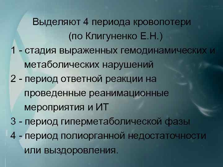Выделяют 4 периода кровопотери (по Клигуненко Е. Н. ) 1 стадия выраженных гемодинамических и