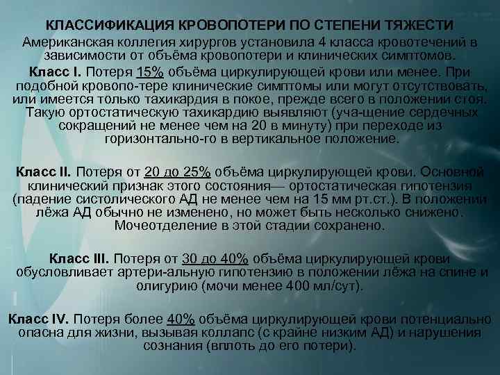 КЛАССИФИКАЦИЯ КРОВОПОТЕРИ ПО СТЕПЕНИ ТЯЖЕСТИ Американская коллегия хирургов установила 4 класса кровотечений в зависимости