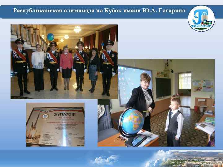  Республиканская олимпиада на Кубок имени Ю. А. Гагарина 