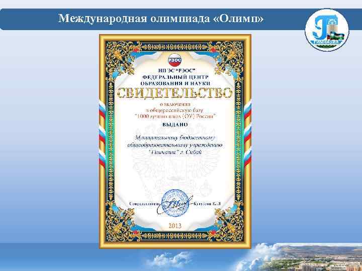  Международная олимпиада «Олимп» 