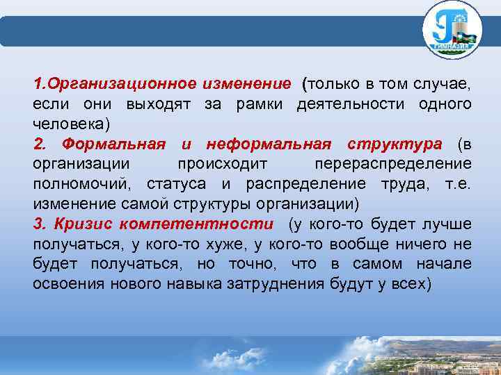  1. Организационное изменение (только в том случае, если они выходят за рамки деятельности