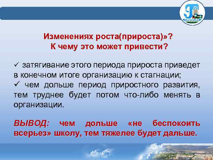  Изменениях роста(прироста)» ? К чему это может привести? ü затягивание этого периода прироста