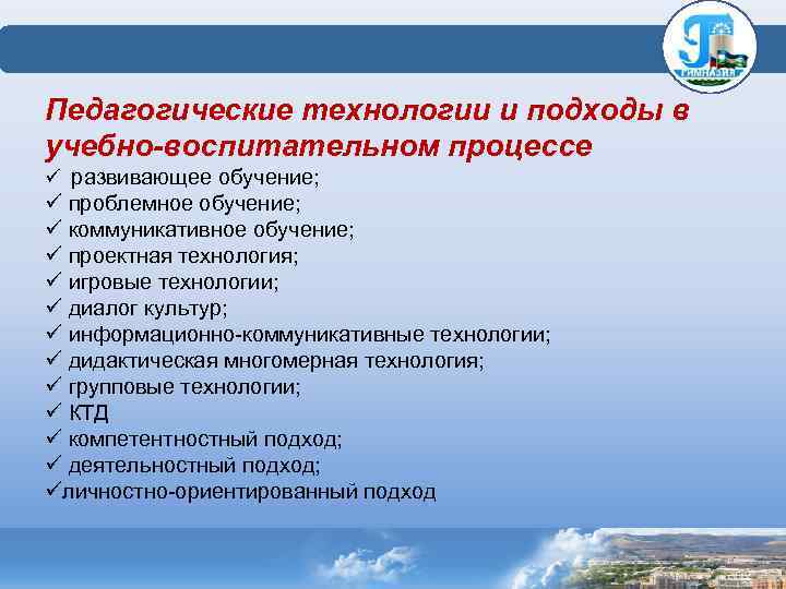  Педагогические технологии и подходы в учебно-воспитательном процессе ü развивающее обучение; ü проблемное обучение;