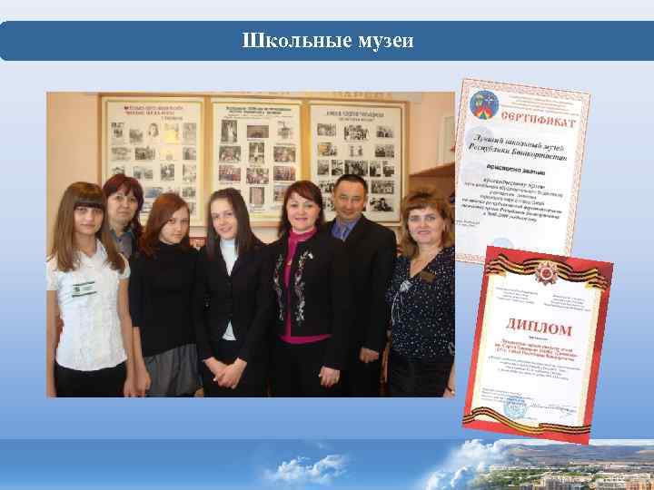 Школьные музеи 