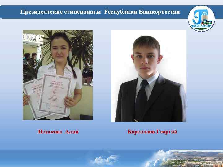  Президентские стипендиаты Республики Башкортостан Исхакова Алия Корепанов Георгий 