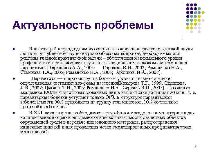 Актуальность проблемы l l l В настоящий период одним из основных вопросов паразитологической науки