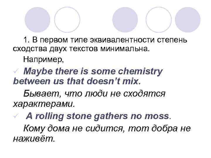 1. В первом типе эквивалентности степень сходства двух текстов минимальна. Например, Maybe there is