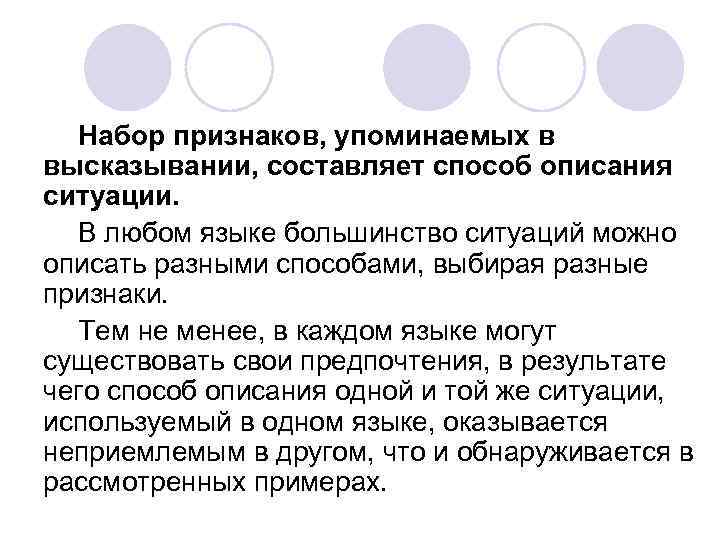 Набор признаков, упоминаемых в высказывании, составляет способ описания ситуации. В любом языке большинство ситуаций