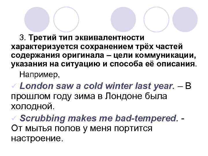3. Третий тип эквивалентности характеризуется сохранением трёх частей содержания оригинала – цели коммуникации, указания