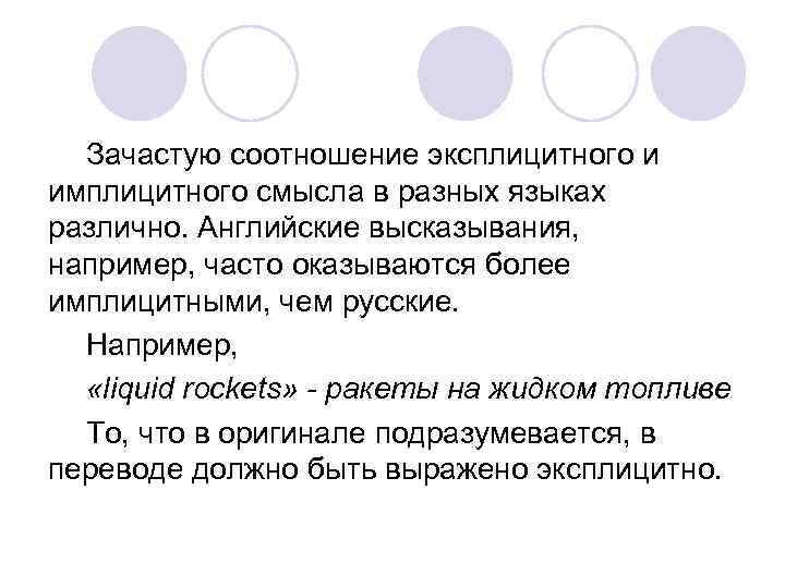 Зачастую соотношение эксплицитного и имплицитного смысла в разных языках различно. Английские высказывания, например, часто