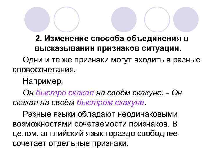 2. Изменение способа объединения в высказывании признаков ситуации. Одни и те же признаки могут