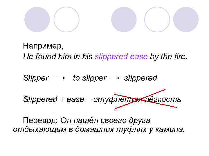 Например, He found him in his slippered ease by the fire. Slipper to slippered