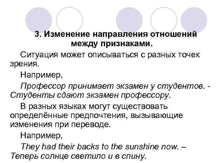 3. Изменение направления отношений между признаками. Ситуация может описываться с разных точек зрения. Например,