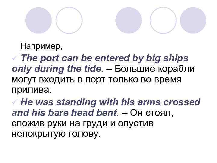 Например, The port can be entered by big ships only during the tide. –