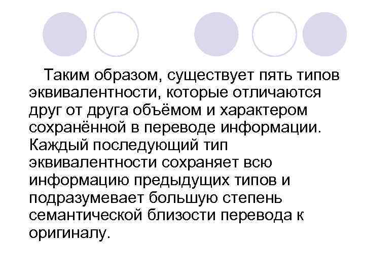 Эквивалентность эйнштейна. 5 Типов эквивалентности перевода. Основные типы переводческой эквивалентности. Пятый Тип эквивалентности. Уровни переводческой эквивалентности.