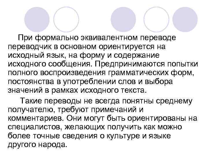 При формально эквивалентном переводе переводчик в основном ориентируется на исходный язык, на форму и