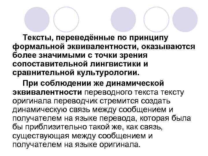 Тексты, переведённые по принципу формальной эквивалентности, оказываются более значимыми с точки зрения сопоставительной лингвистики