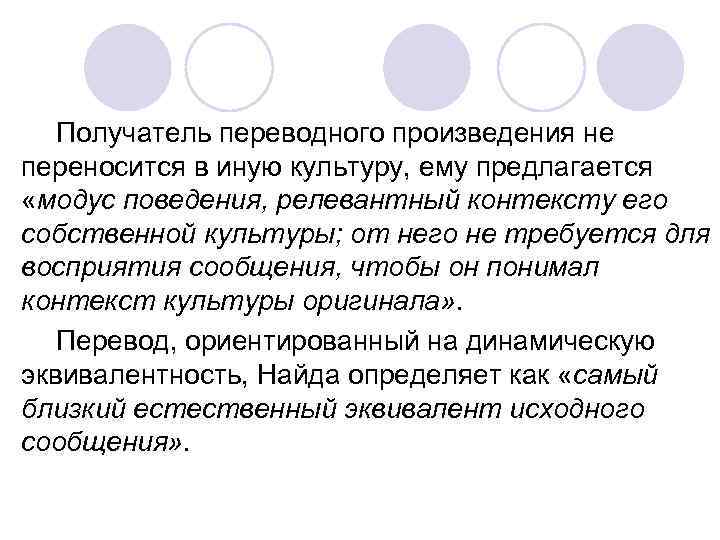 Получатель переводного произведения не переносится в иную культуру, ему предлагается «модус поведения, релевантный контексту