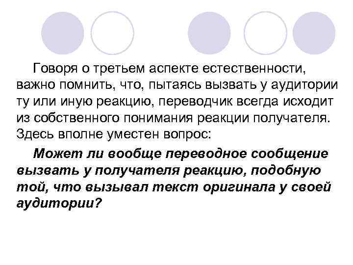 Говоря о третьем аспекте естественности, важно помнить, что, пытаясь вызвать у аудитории ту или