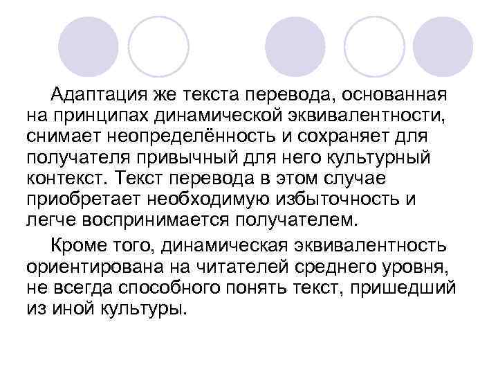 Слово в контексте культуры. Динамическая эквивалентность. Динамическая эквивалентность перевода. Формальная и динамическая эквивалентность. Динамическая эквивалентность перевода пример.