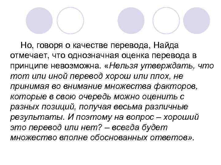Но, говоря о качестве перевода, Найда отмечает, что однозначная оценка перевода в принципе невозможна.