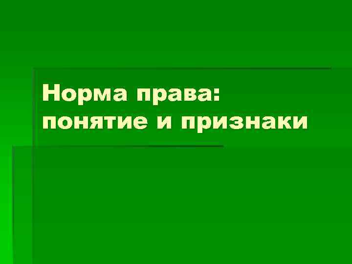 Норма права: понятие и признаки 
