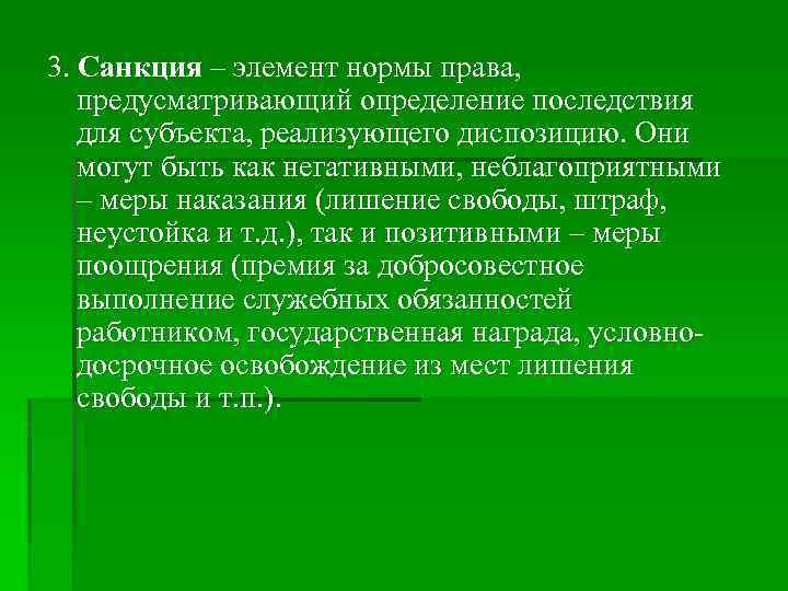 3. Санкция – элемент нормы права, предусматривающий определение последствия для субъекта, реализующего диспозицию. Они